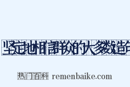 坚定地相信群众的大多数造句是什么意思的图片